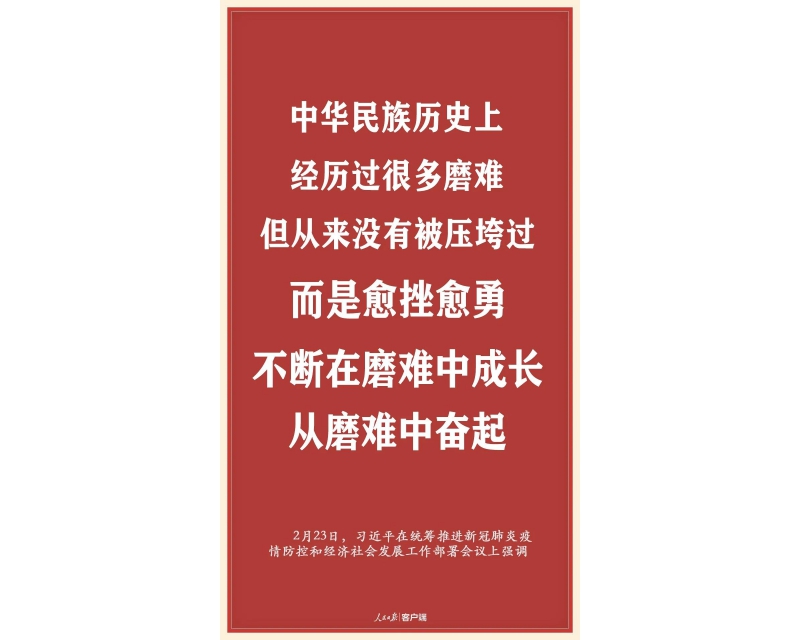 中华民族从来没有被压垮过！
