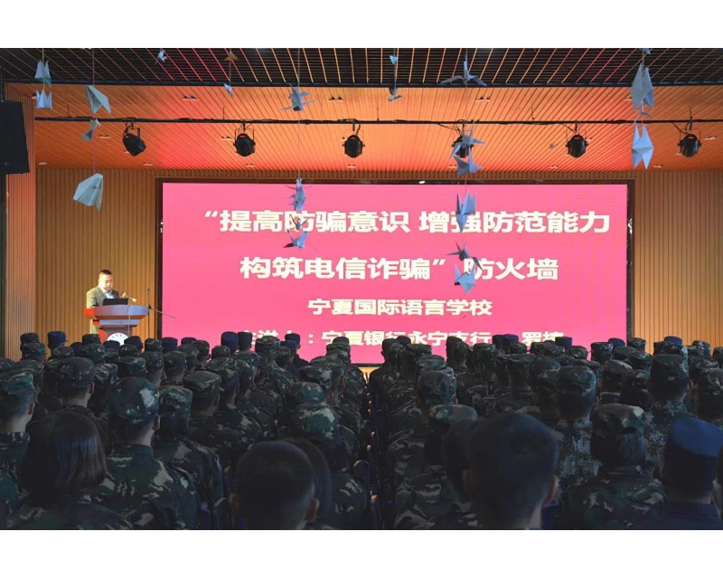 我校组织开展防范电信网络诈骗专题讲座 宁夏国际语言学校