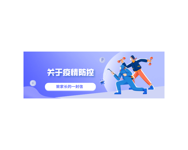【致家长】关于疫情防控致家长的一封信