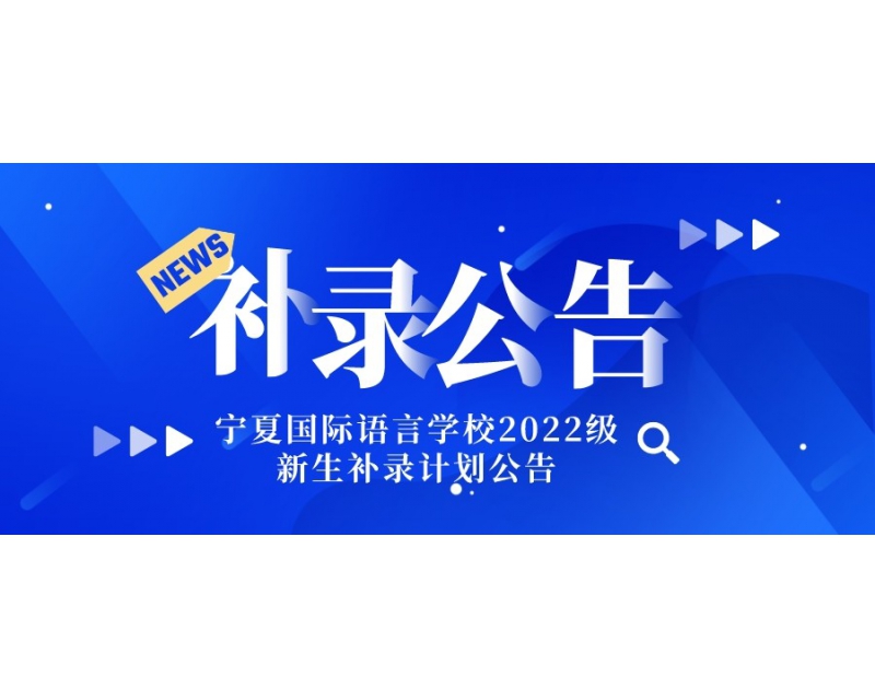 宁夏国际语言学校2022级新生补录计划公告