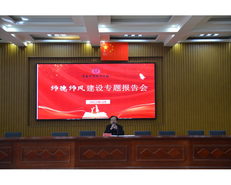 宁夏商贸职业学校党支部组织开展师德师风专题党课