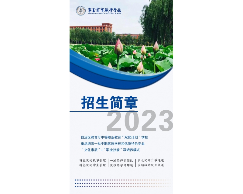 【权威发布】宁夏商贸职业学校2023年招生简章