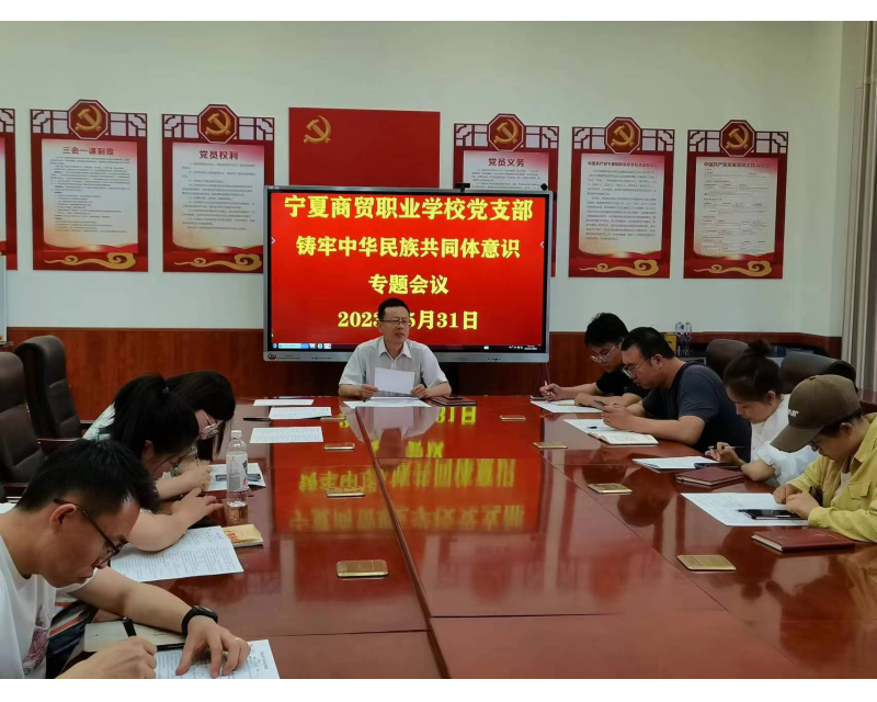 铸牢中华民族共同体意识专题会议