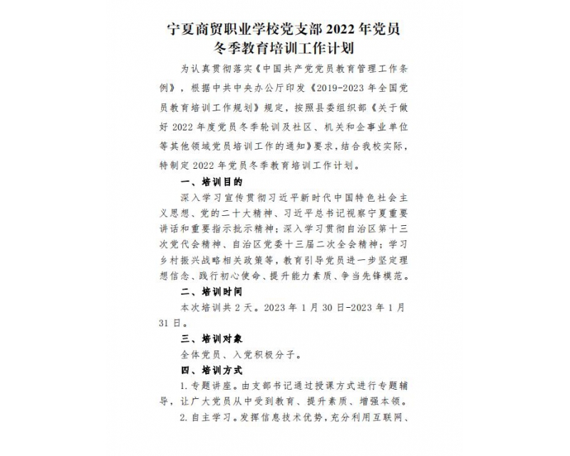 学校党支部2022年党员冬季教育培训工作