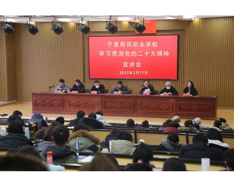 宁夏商贸职业学校召开学习贯彻党的二十大精神宣讲会