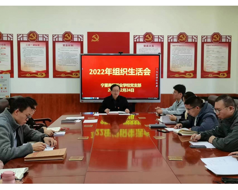 宁夏商贸职业学校党支部召开2022年度组织生活会