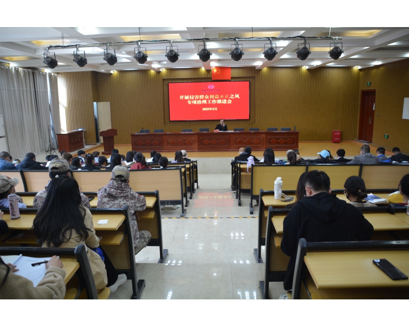 宁夏商贸职业学校召开“教育领域侵害群众利益 不正之风专项治理