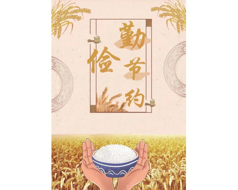 文明于心，节俭于行—勤俭节约主题教育活动