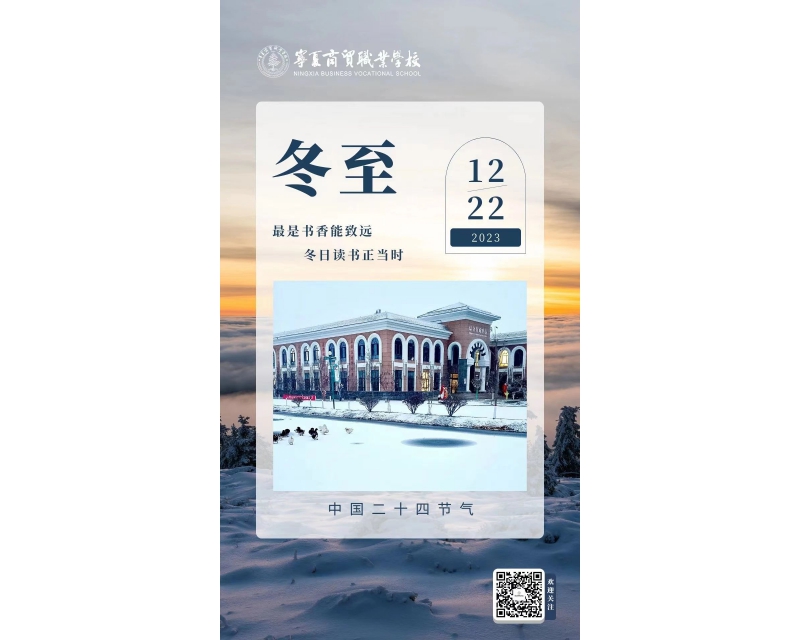 二十四节气丨冬至
