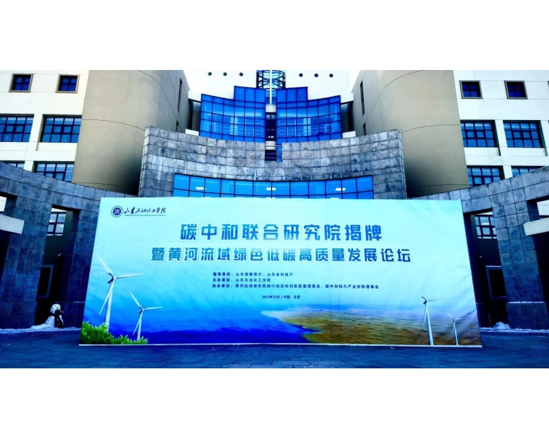 我校受邀参加黄河流域绿色低碳高质量发展论坛