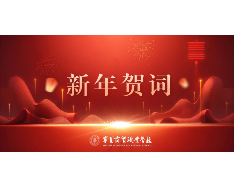 新年贺词丨砥砺前行 再创辉煌