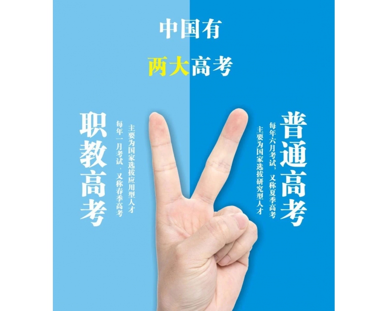 职教政策速递丨职教高考VS普通高考！一样读本科、上大学