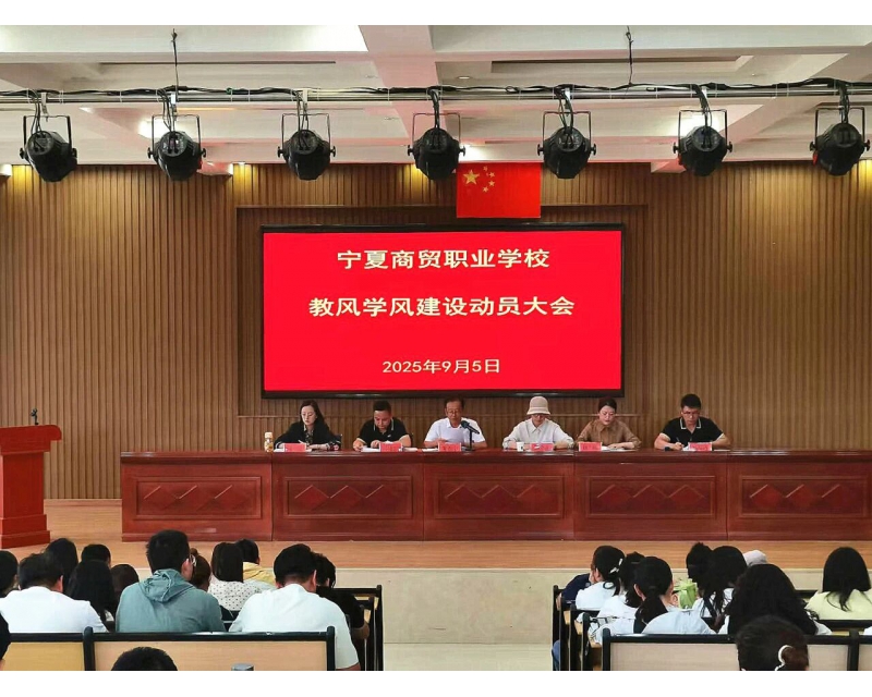 以教风塑匠心 以学风筑未来 | 我校召开教风学风建设动员大会