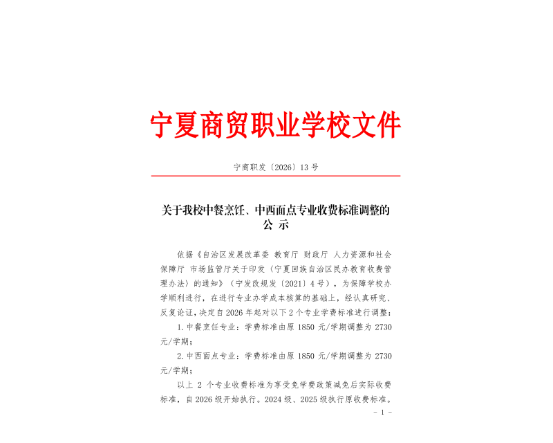 关于我校中餐烹饪、中西面点专业收费标准调整的公示