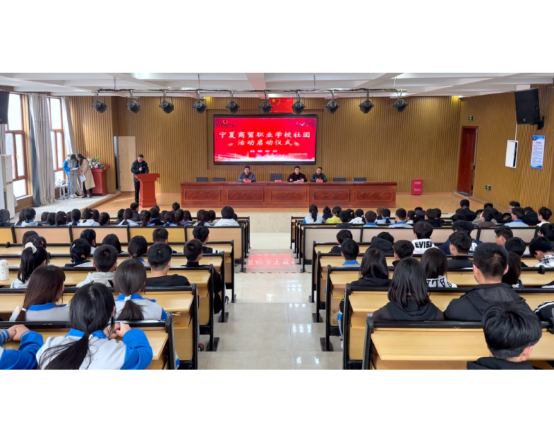 春启新程 社彩飞扬丨我校社团活动启动仪式圆满举行