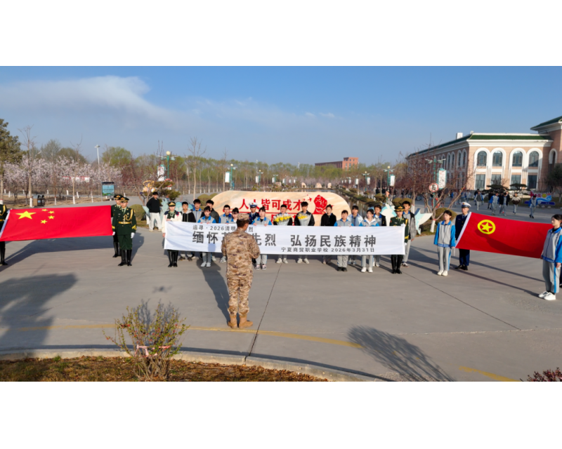 缅怀革命先烈 传承红色薪火丨我校组织开展清明祭英烈主题教育活