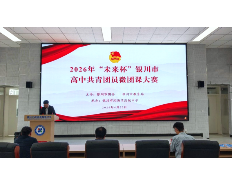 喜报！我校学子在2026年“未来杯”银川市高中共青团员微团课