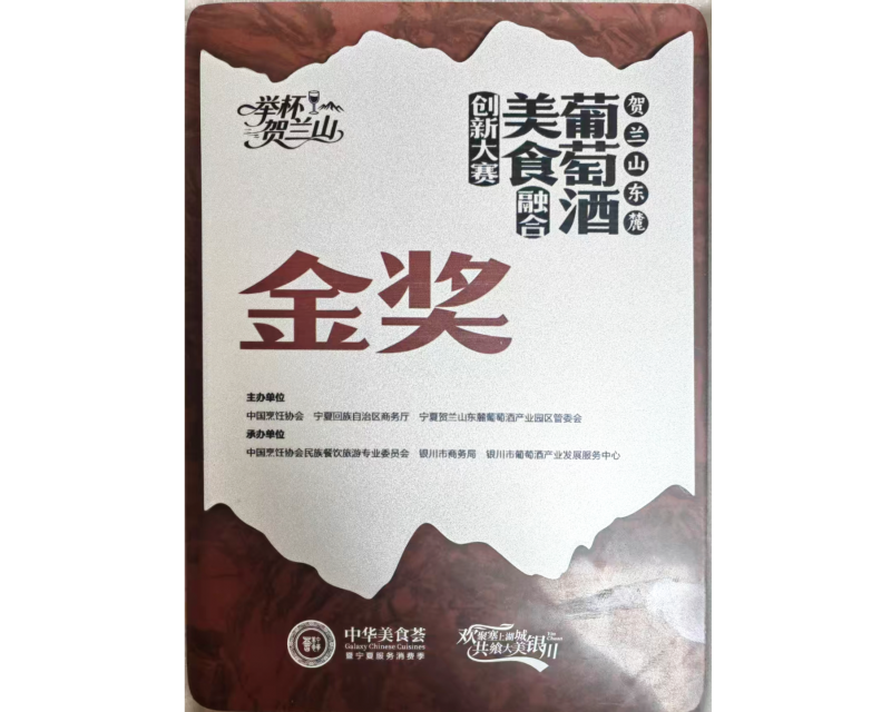喜报｜1金1银！我校教师在2026贺兰山东麓葡萄酒美食融合创