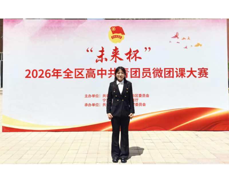喜报｜全区一等奖！我校学子在全区高中“未来杯”共青团员微团课