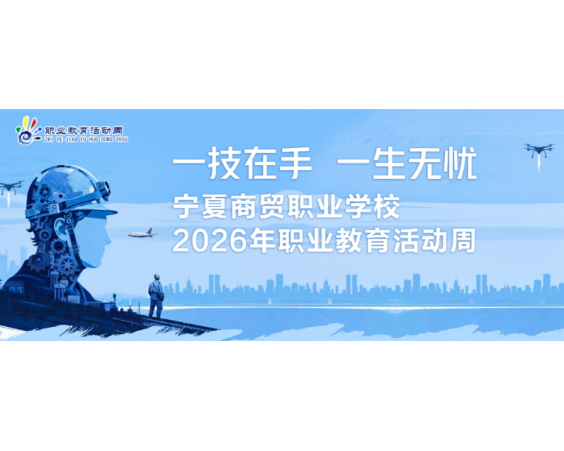 一技在手，一生无忧｜宁夏商贸职业学校2026年职业教育活动周