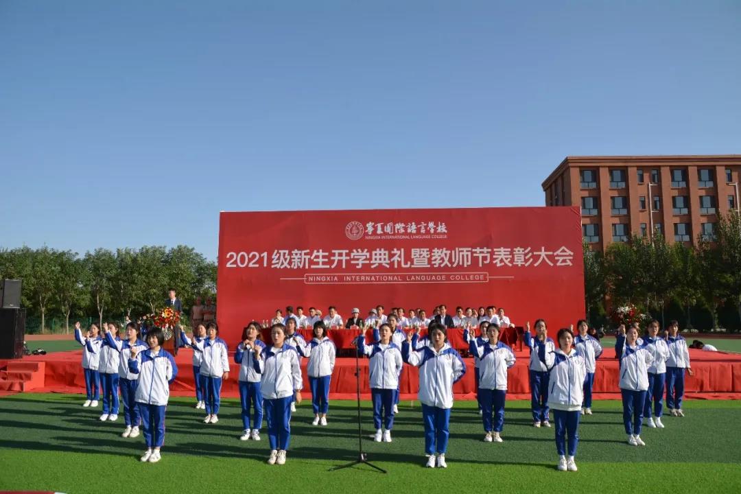请党放心，强国有我丨宁夏国际语言学校举行2021级新生开学典礼 宁夏国际语言学校 9月11日(图6)