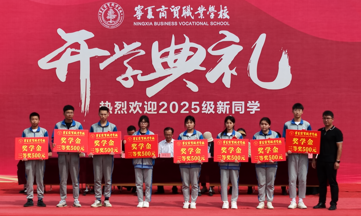 宁商新征程，匠心筑未来｜宁夏商贸职业学校2025年秋季开学典礼隆重启幕(图12)